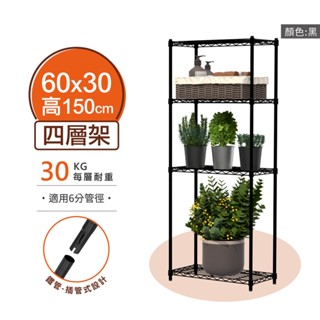 【MIT | 現貨】鐵架 層架 60X30X150H 黑色四層 收納架 倉儲架 鐵力士架 波浪架 四層架 架子 置物架