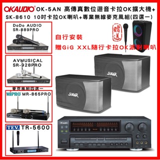 【OKAUDIO】OK-5AN 高傳真數位迴音卡拉OK擴大機+SUGAR SK-8610喇叭+無線麥克風組(贈好禮)