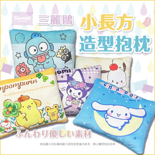 ▍樺新U-HOUSE ▍三麗鷗 小長方造型抱枕 大耳狗.人魚漢頓.酷洛米.帕洽狗.布丁狗