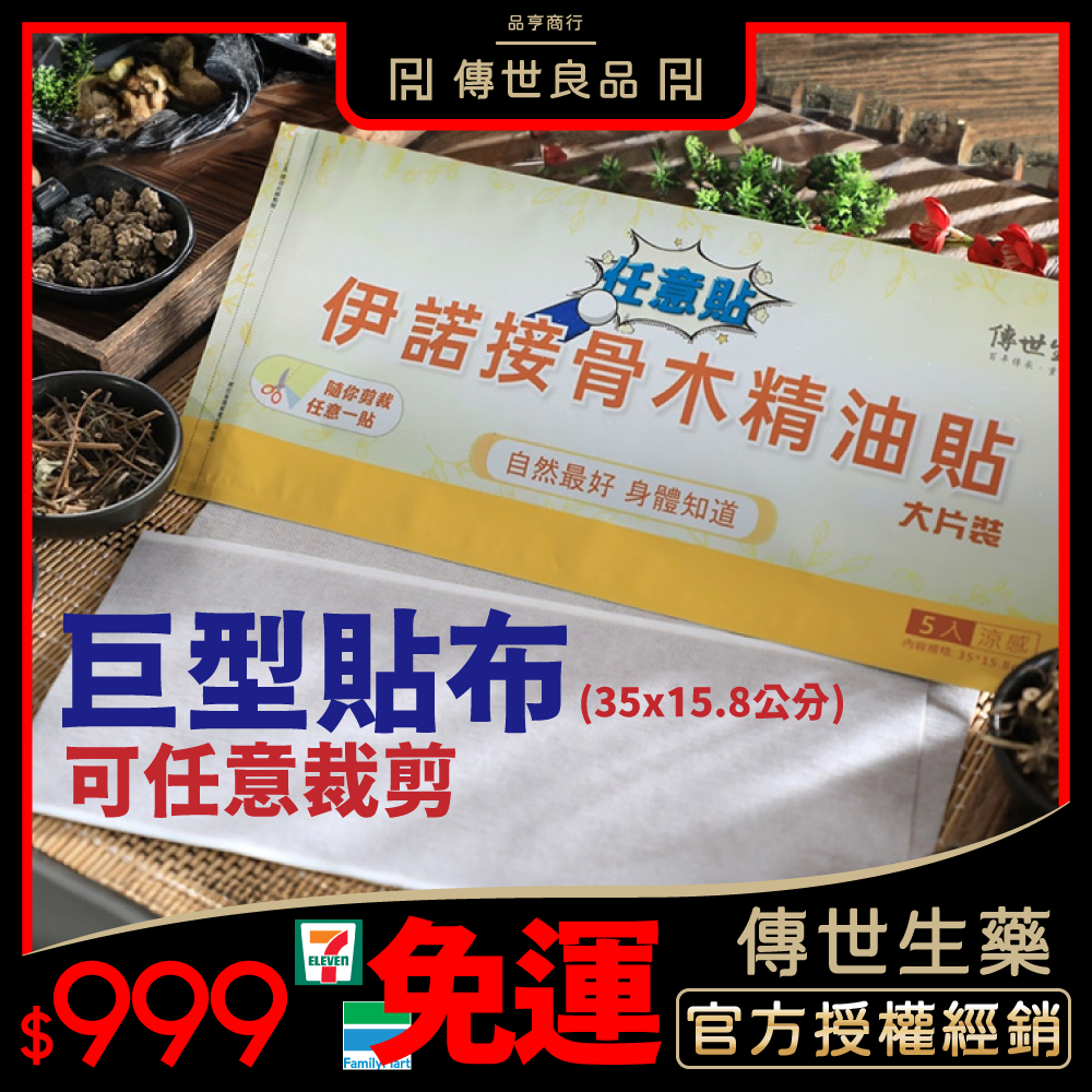 傳世生藥｜伊諾接骨木精油貼布-碧璽涼感加大任意貼｜正品公司貨【傳世良品】