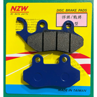 天天都免運費 臺灣製造 高品質 NZW 三陽 悍將 戰將 DRG 曼巴 競技型碟式煞車皮 來令片