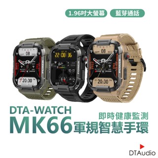 DTA WATCH MK66 軍規運動智慧手錶 臺灣晶片 IP68防水抗震 IPS螢幕 瑞昱晶片 健康管理 聆翔旗艦店