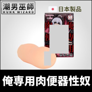 潮男巫師- 日本 MOUSOU-TOYS 俺専用肉便器性奴 自慰套 | 非貫通式真空包覆性奴調教中出內射男性自慰器