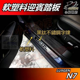 【小鳥的店】LUXGEN n7 電動車 N7 軟塑膠【迎賓踏板】外門檻 黑鈦 門檻條 防刮護板 腳踏板 納智捷 配件改裝