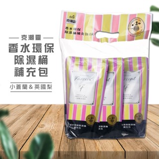 *克潮靈 環保除濕桶補充包 小蒼蘭&英國梨 (3包/組) 補充包 防潮劑 除濕劑 小蒼蘭 英國梨 花仙子 臻品小舖