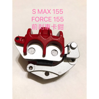 現貨 機車煞車卡◎歐叭小舖◎ 機車煞車卡鉗 SMAX S MAX 155 FORCE 155 前剎車卡鉗 前 卡鉗