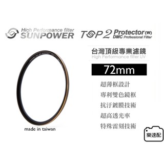 樂速配 免運送拭鏡布 臺灣 SUNPOWER TOP2 72MM 超薄框 多層鍍膜 MC UV 保護鏡 濾鏡