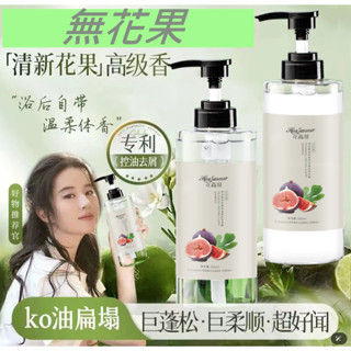臺灣現貨~無花果奇異果洗髮精 無花果護髮素 潤髮乳 水果洗髪精 奇異果無花果洗護 洗髮露 洗髮水