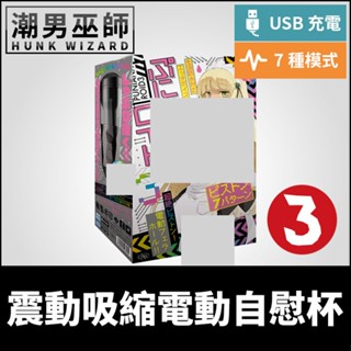 潮男巫師- EXE 震動吸縮電動自慰杯 第三彈 普尼安娜 | 任性彈穴 終極吸啜 淫亂口交吸盤固定飛機杯 日本