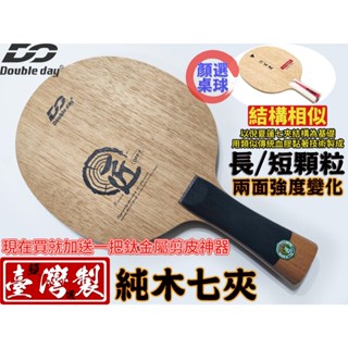 顏同學 顏選桌球 Double Day DD 桌球拍 乒乓球拍 匠 純木七夾 底板 短顆粒 中顆粒 長顆粒 類血膠技術