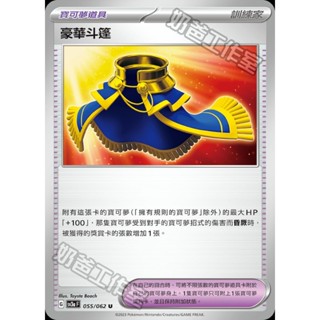 【🌸櫻花寶可x ptcg】現貨！繁中版 豪華斗篷 物品 道具 寶可夢 卡牌