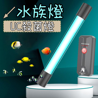 水族UV殺菌燈 殺除病菌UV消毒淨水解除綠水魚缸燈魚缸殺菌燈滅菌燈魚池水族箱紫外線消毒