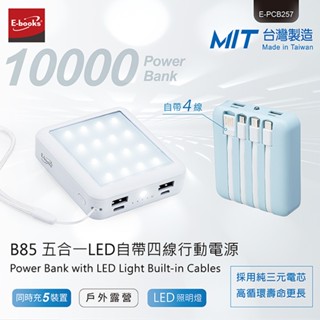 【電之光】【臺灣製造】 E-books B85 五合一LED自帶四線行動電源 充電寶 充電器
