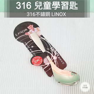 生活好物購 LINOX 316不鏽鋼 特厚兒童學習匙 兒童學習匙 兒童匙 寶寶學習匙 副食品匙 寶寶湯匙