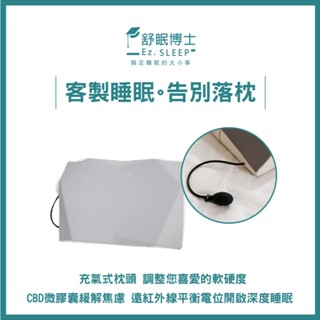 舒眠博士-CBD石墨烯無憂玩美枕 一入 二入優惠組📢防蟎 抗菌 舒適 充氣式 調整軟硬度 助眠好物📢