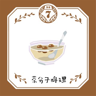 |現貨| No7 居家DIY系列-茶分子料理 親子互動 生日 禮物 網紅 情人節 聖誕 男友 女友 福委 團購