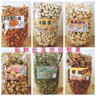 600g 多款堅果 安心食用✨無調味👍伴手禮🎀腰果 杏仁果 核桃 夏威夷豆 巴西豆 胡桃 榛果 椰棗 無花果 堅果