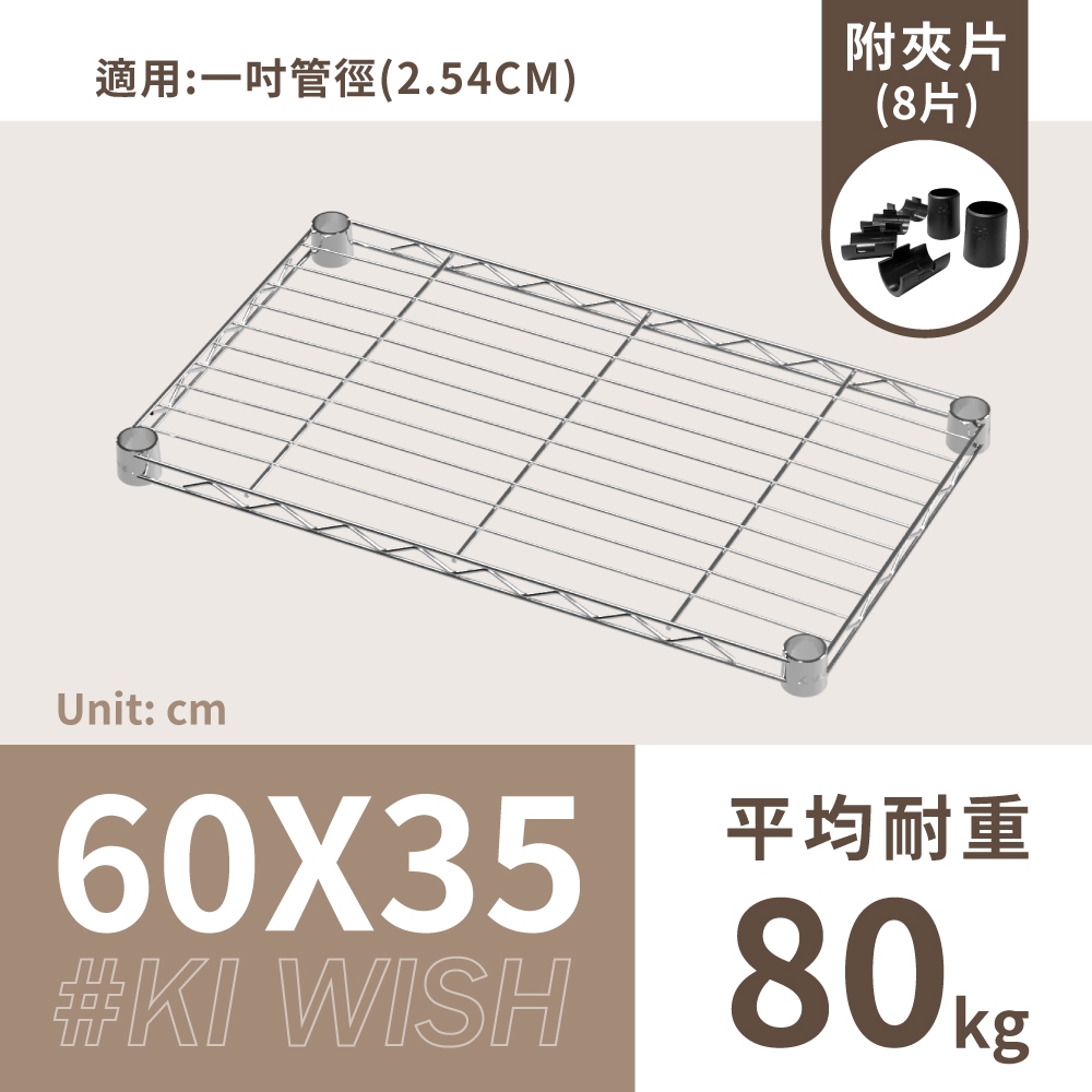 鐵架配件｜60X35層架專用重型網片-1片/1吋管徑用/承板/鐵網/鐵片/鐵架/波浪架/收納架/置物架/鍍鉻架（附夾片）