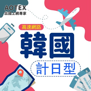 【AOTEX】韓國上網卡3~10天不限流量吃到飽韓國SIM卡韓國電話卡韓國網卡韓國預付卡