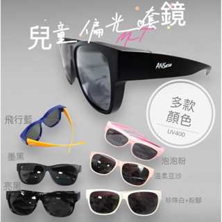 『臺灣製造』/兒童偏光 /太陽眼鏡 /偏光 青少年/ 運動眼鏡/ 墨鏡/ 套鏡/灰色片/ 抗紫外線/ 防眩光/ 抗強光
