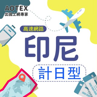 【AOTEX】印尼上網絡卡SIM卡高速上網卡計日型3~10天