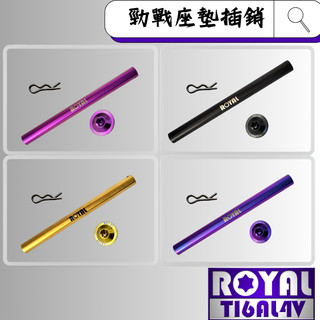 【瘋螺絲】ROYAL鈦合金螺絲★勁戰1-7代/FORCE座墊插銷 /椅墊插銷 ★64鈦/鈦合金螺絲★出貨附發票★四色可選