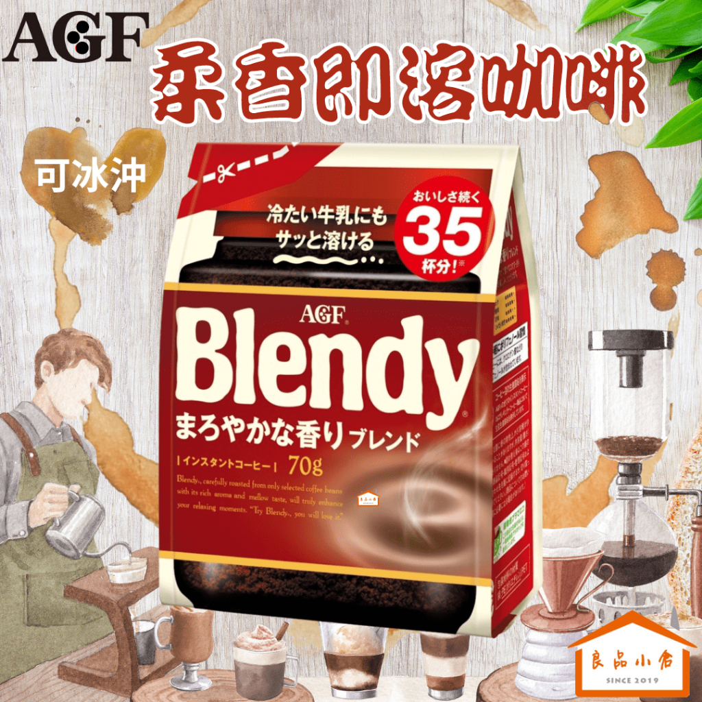 AGF Blendy 柔香 香濃 即溶 咖啡 70g （良品小倉）