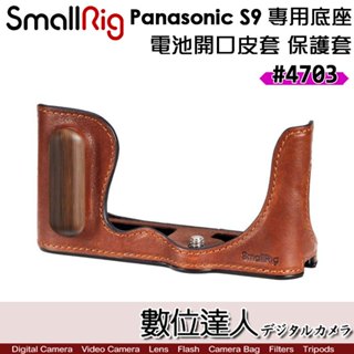 【數位達人】SmallRig 4703【松下 Panasonic LUMIX S9】專用底座 電池開口皮套 保護套