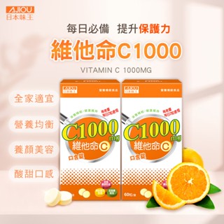 ✨免運開發票 日本味王 高單位維他命C1000口含錠60粒/盒【窩屋購物網】現貨(每天2粒,提升防護力)