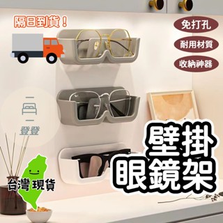 【臺灣現貨🔥】壁掛眼鏡架 壁掛眼鏡盒 眼鏡收納盒 眼鏡盒 眼鏡架 眼鏡收納 墨鏡架 眼鏡展示架 免打孔 眼鏡收納架