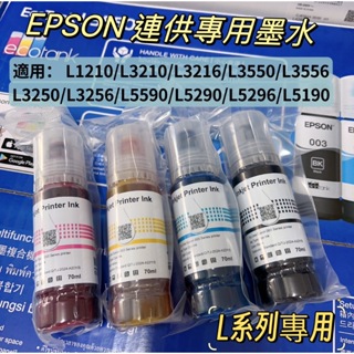 《含稅》EPSON副廠墨水適用/L3110/L3150/L5190/L3210/L3550/L3256/L5590