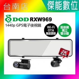 DOD RXW969【含安裝/贈128G+三好禮】電子後視鏡 雙鏡頭行車記錄器 1440P 科技執法 OTA更新