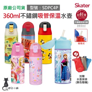 現貨 Skater 360ml 吸管不鏽鋼保溫水壺｜SDPC4P｜兒童水壺｜保溫水壺｜冰雪｜米奇｜獨角獸｜原廠公司貨