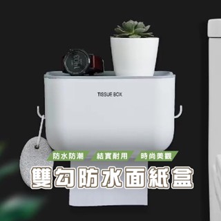 臺灣現貨 DH025 免鑽孔北歐風兩用 防水面紙盒 面紙架 置物架 浴室 廚房 衛浴 店面 居家 掛式 衛生紙盒 面紙盒