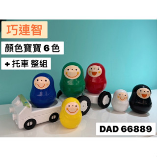 巧連智 顏色寶寶 6色組 託車組 玩具 DVD cD光碟片 兒童幼兒玩具 二手玩具 益智遊戲玩具 組裝組合toy 巧虎