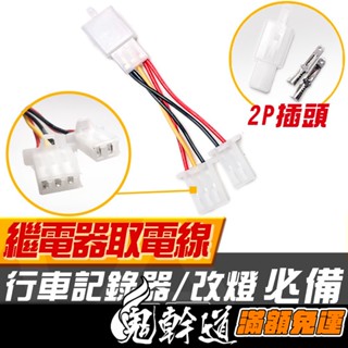 3P 繼電器取電線 跨接線組 接USB/日行燈/行車記錄器/ LED 燈條/電壓錶/充電器/機車小U「3P繼電器取電線」