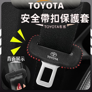 Toyota 豐田 安全帶插保護套 安全扣卡頭套 Rav4 Altis Cross C-hr Yaris Sienta