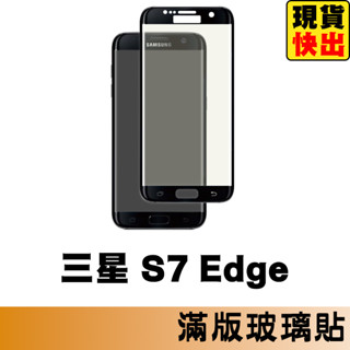 三星 SAMSUNG S7 Edge 滿版玻璃貼 保護貼 玻璃貼 抗防爆 螢幕保護貼 鋼化玻璃膜