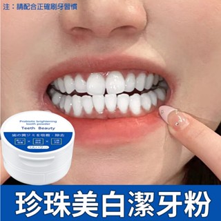美白牙粉 珍珠牙粉 潔牙粉 美白牙齒 牙粉益生菌 清潔牙齒 清新口腔 炫白潔牙粉 薄荷味 小蘇打 50g