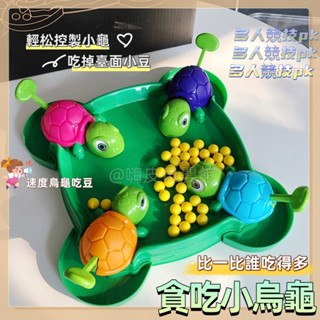 臺灣出貨🧸貪吃小烏龜 烏龜吃豆 烏龜桌遊 桌遊 烏龜吃豆子 益智玩具親子互動 親子互動遊戲