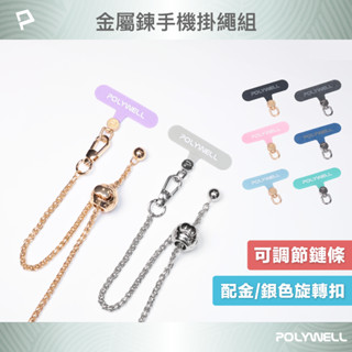 POLYWELL 法式可調節手機金屬掛鏈 掛繩 附可旋轉手機殼吊卡 優雅百搭造型 包包鏈條背帶 寶利威爾 臺灣現貨