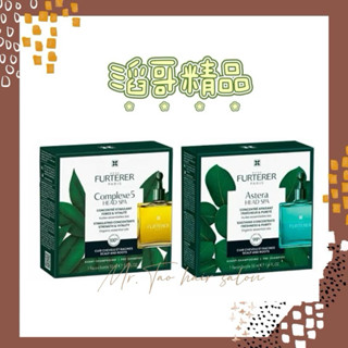 👦🏻滔哥精品💯Rene Furterer 萊法耶/荷那法蕊COMPLEXE 頭皮養護5號精油 紫苑草舒緩精油50ml