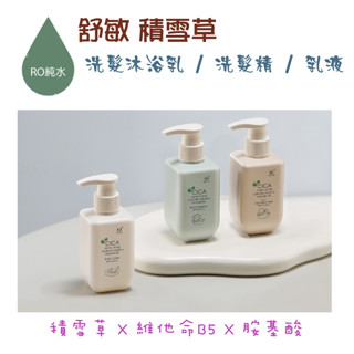 企鵝寶貝 酷咕鴨 KUKU PLUS 舒敏積雪草寶寶洗髮沐浴乳/寶寶洗髮精/寶寶乳液 舒緩 敏感肌 異膚 嬰兒身體乳液