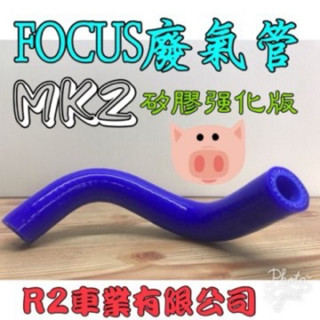 沙鹿阿吐 福特 FORD FOCUS MK2 MK2.5 廢氣管/廢氣回收管/油氣回收管/強化矽膠管/改裝油氣管