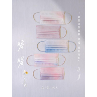 🛑現貨🛑MIT製造🔰新品到貨🔰🔥🔥星業成人醫用口罩-暖暖50入🔥🔥