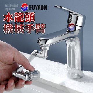 【新品🌟免運】機械臂水龍頭 廚房水龍頭 浴室水龍頭 水龍頭延伸器 臉盆水龍頭 水龍頭 萬向水龍頭 旋轉水龍頭 洗浴用品