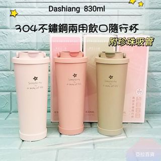 亞拉百貨 Dashiang 304不鏽鋼 真空手提隨行杯 830ml 附珍珠吸管 手搖飲杯 環保杯 飲料杯 手提咖啡杯