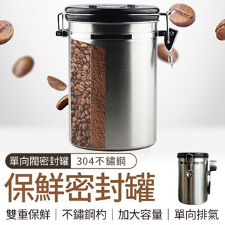🔥隔日到貨🔥大容量設計 單向排氣閥咖啡豆罐 茶葉罐 帶日期 密封罐 儲物罐 真空罐 真空密封罐 防潮罐 保鮮罐 茶罐
