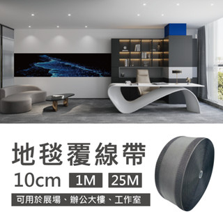 魔鬼氈地毯覆線帶 10cm寬 1M / 5M 長 理線帶 配線帶 辦公室線材整理 (另有25公尺整捲賣場)