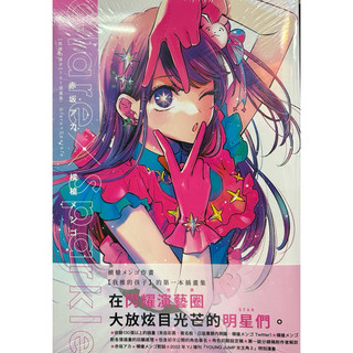 【我推的孩子】1st插畫集 Glare×Sparkle#TV動畫第一季官方設定集 First Report